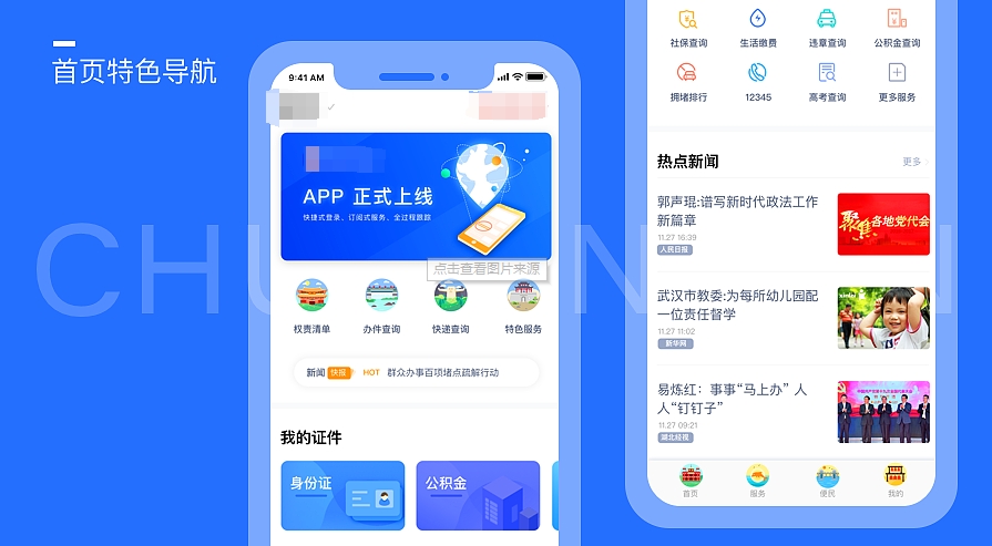 智慧政务APP开发助力政府与民互动